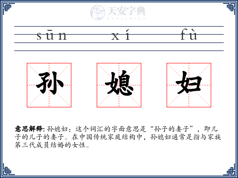 孙媳妇