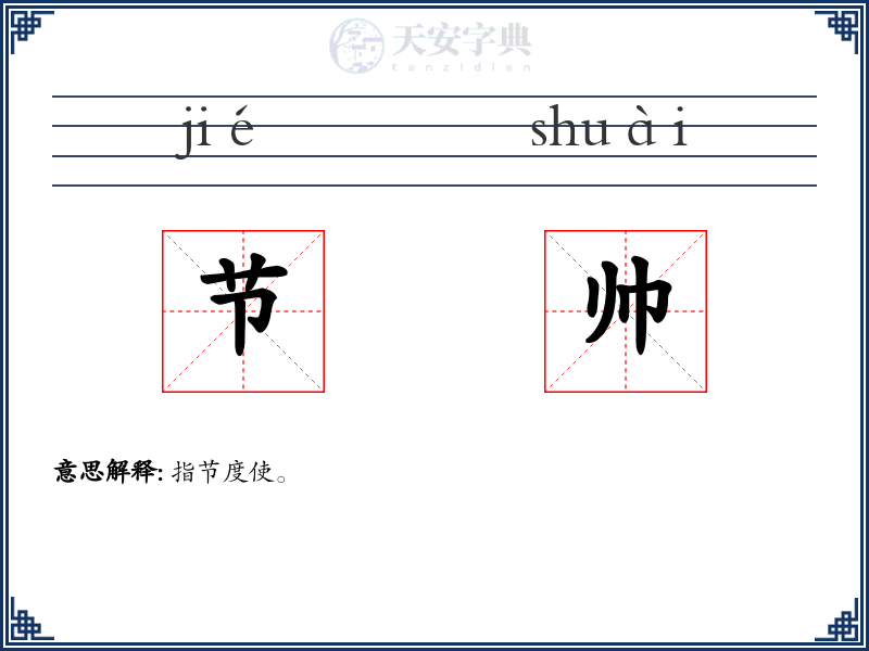 节帅