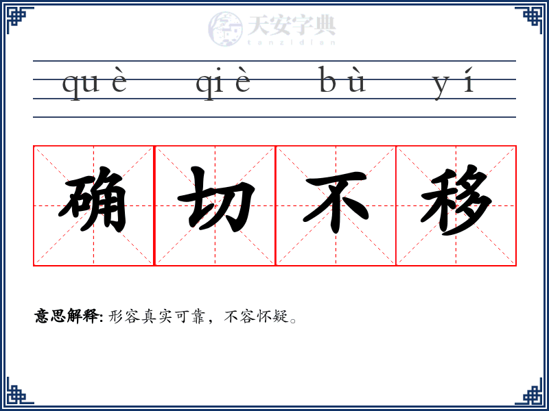 确切不移