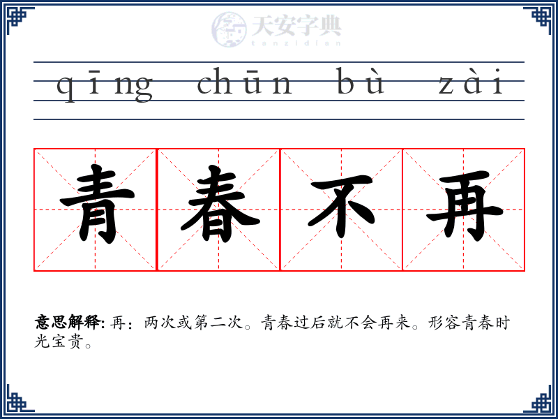青春不再