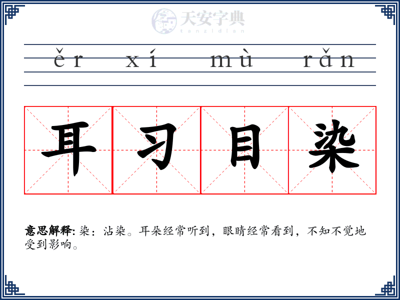 耳习目染