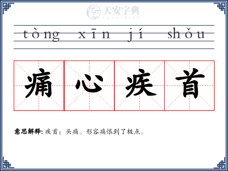痛心疾首