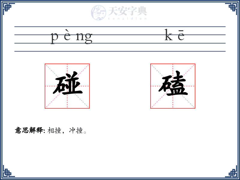 碰磕