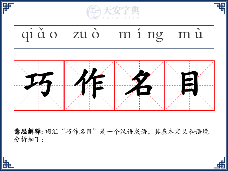 巧作名目
