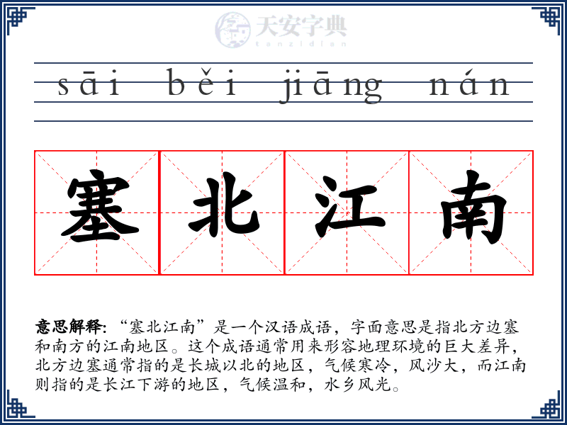 塞北江南