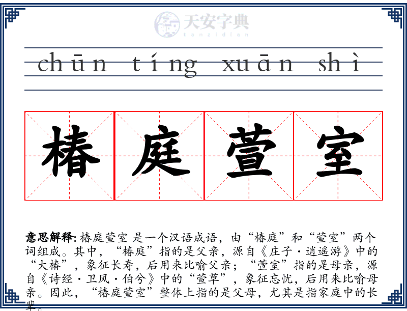 椿庭萱室