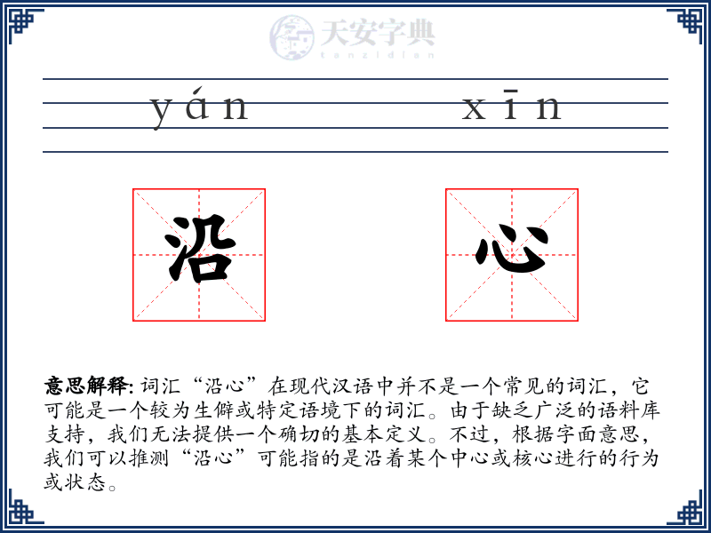 沿心