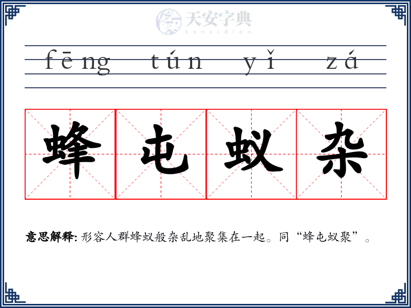 蜂屯蚁杂