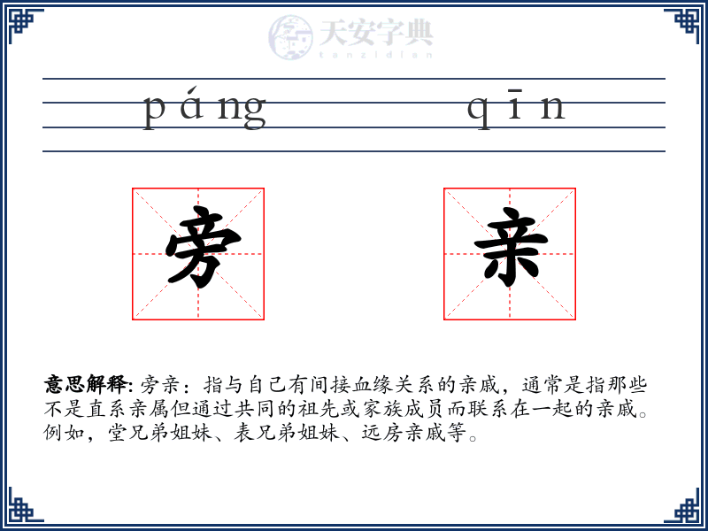 旁亲