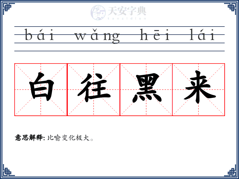 白往黑来