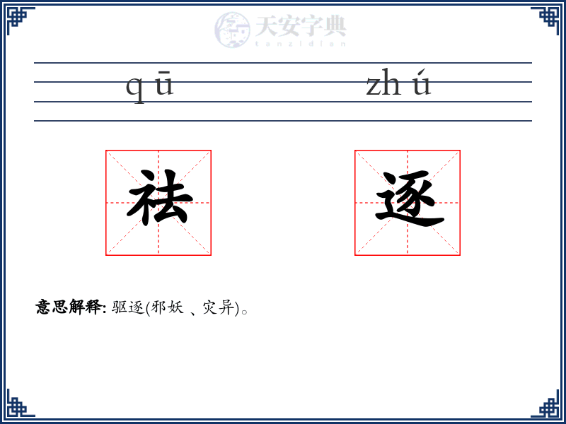 祛逐