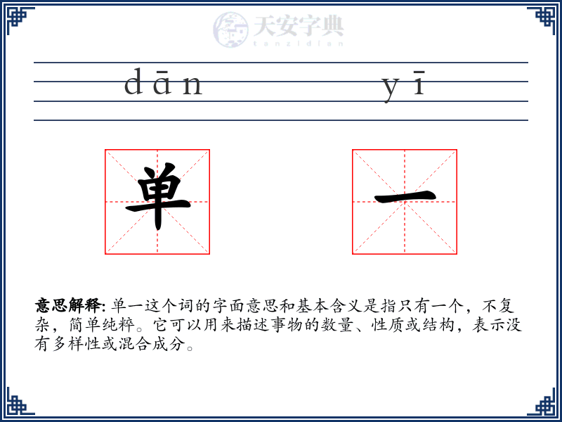 单一