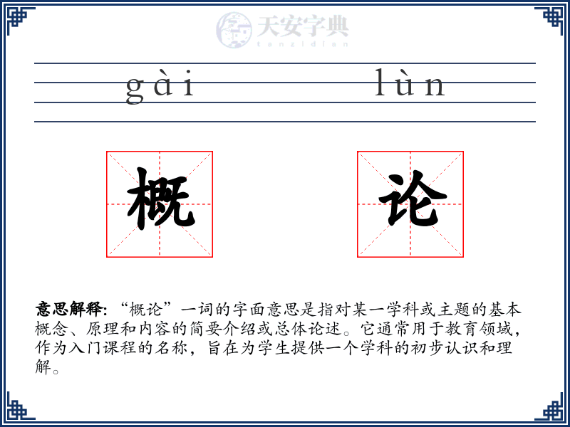 概论