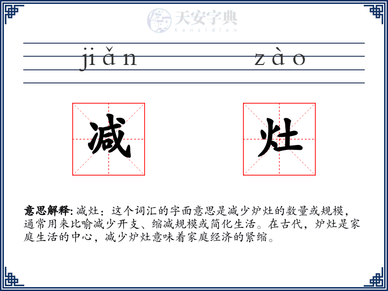 减灶