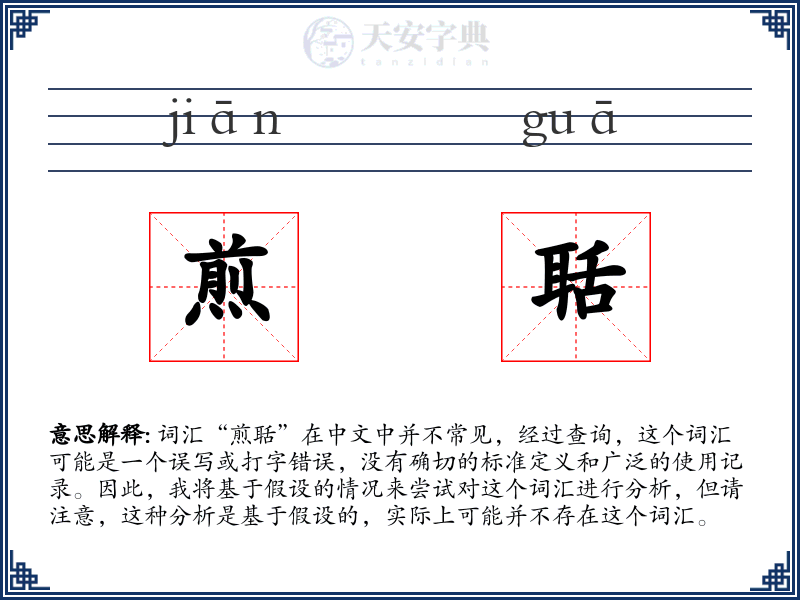 煎聒