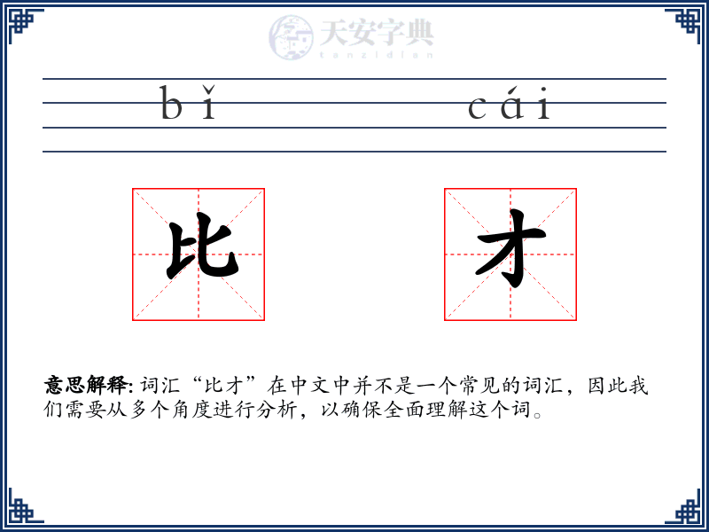 比才