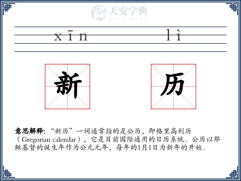 新历