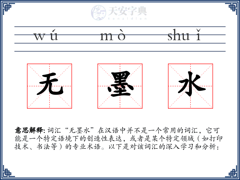 无墨水