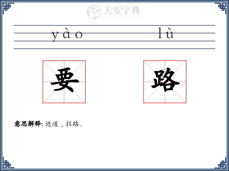 要路