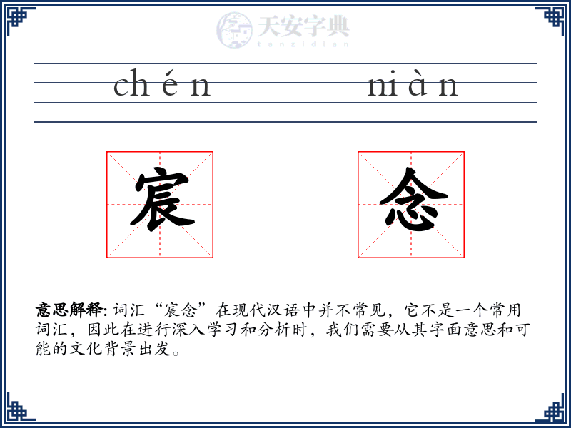 宸念