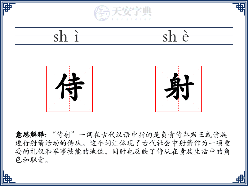 侍射