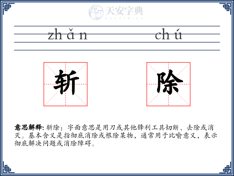 斩除