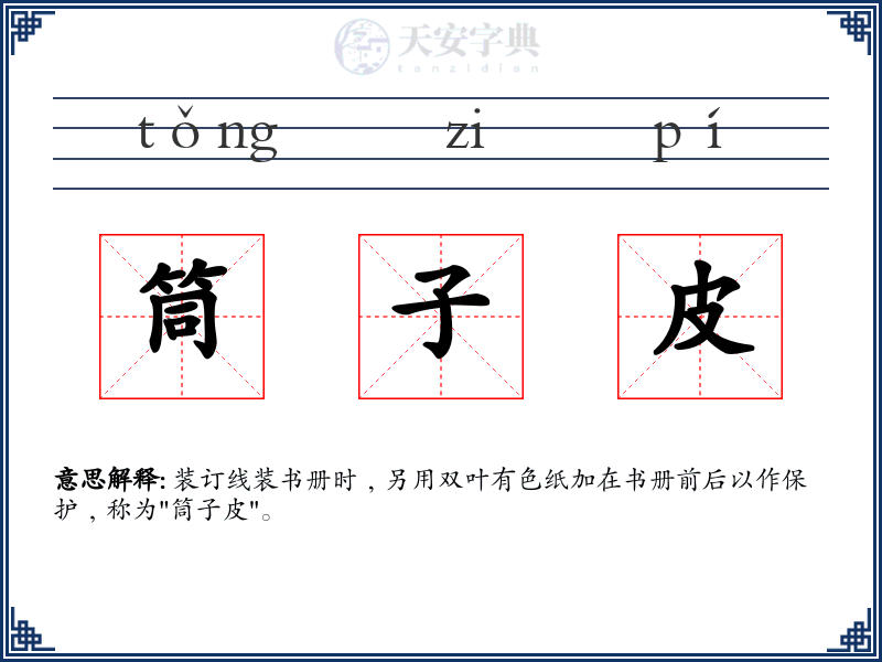 筒子皮