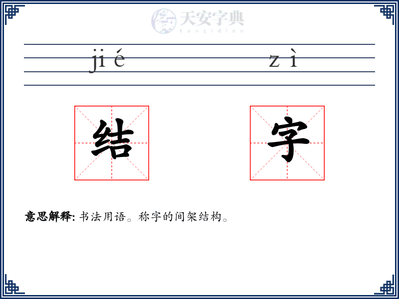 结字