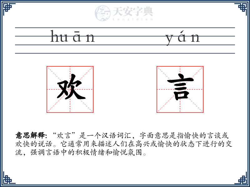 欢言