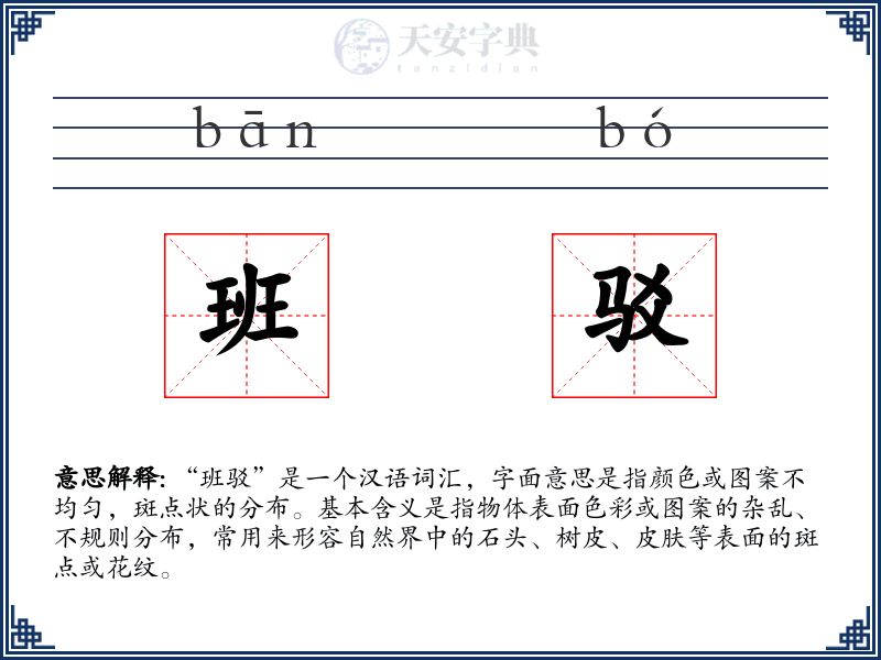 班驳