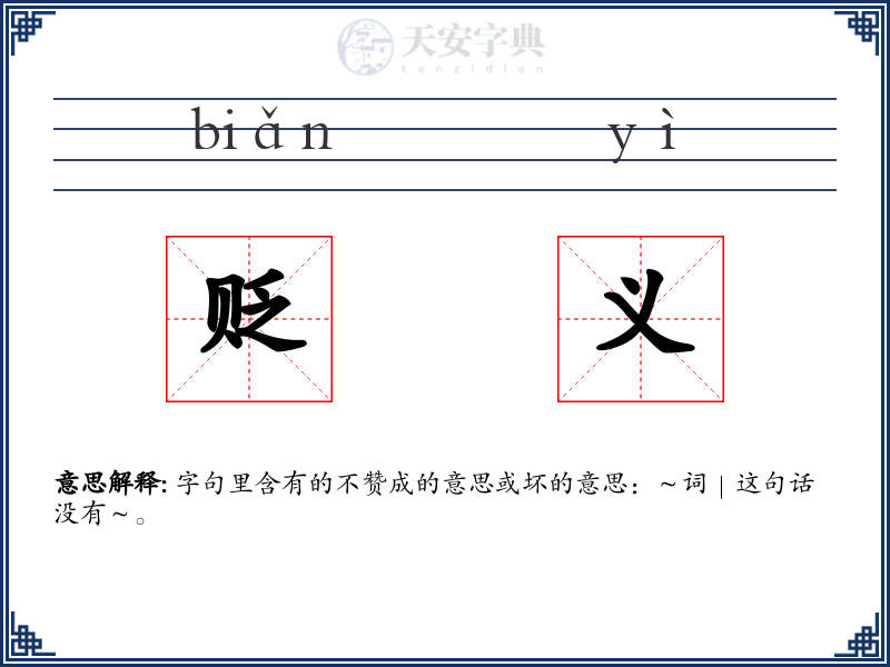 贬义