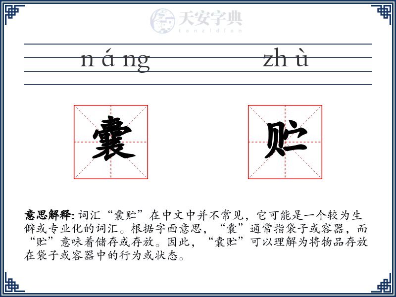 囊贮