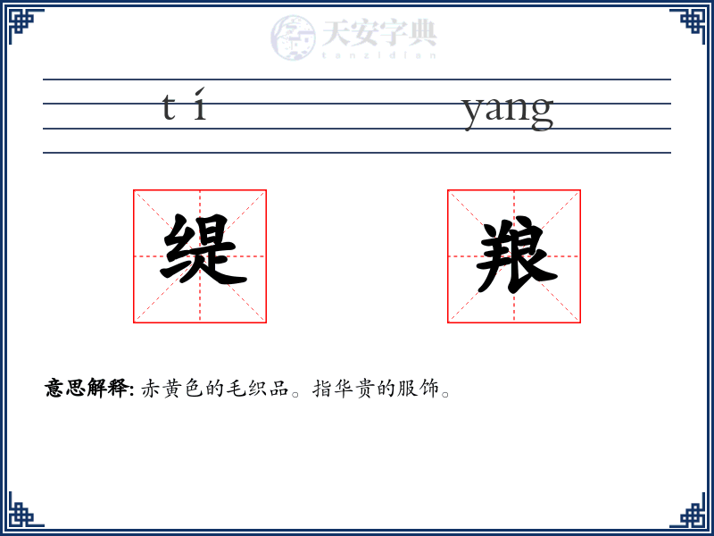 缇羪