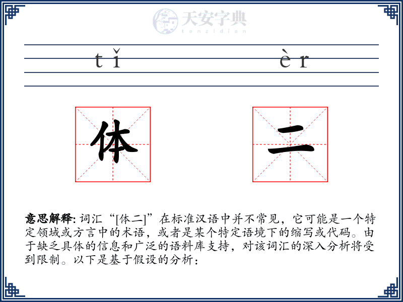 体二