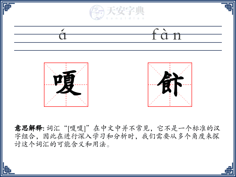 嗄飰