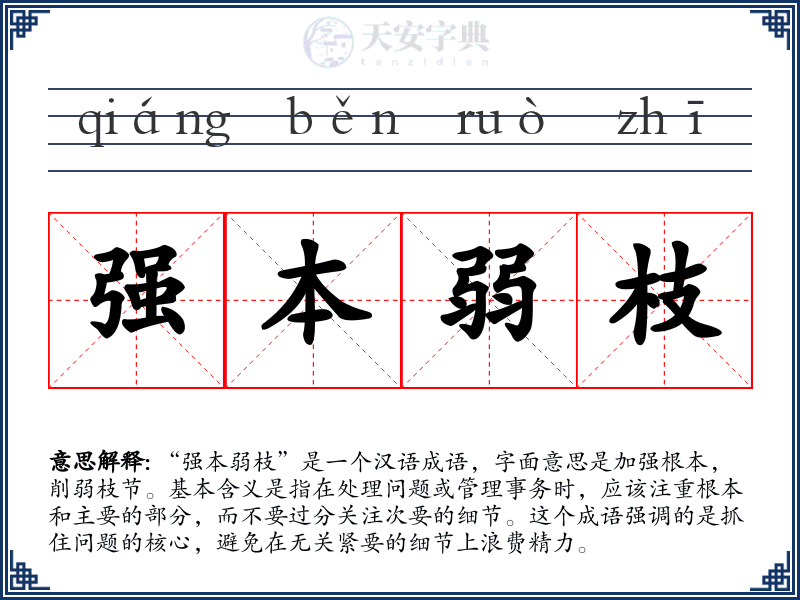 强本弱枝