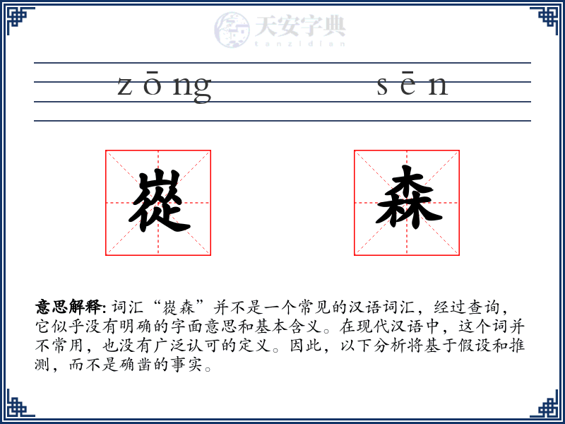 嵸森