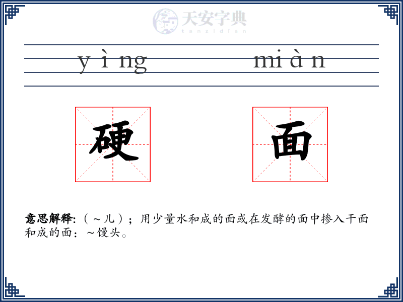 硬面