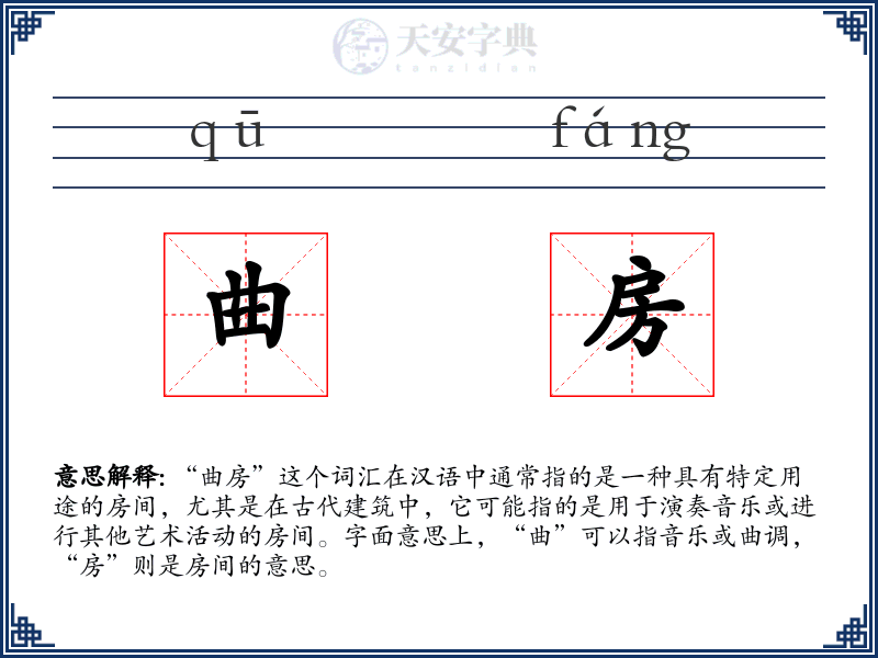 曲房