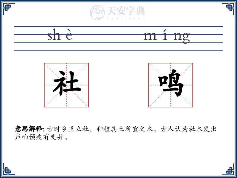 社鸣