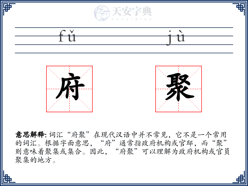 府聚