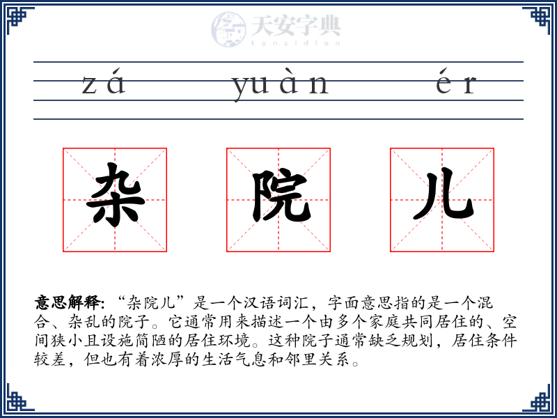 杂院儿