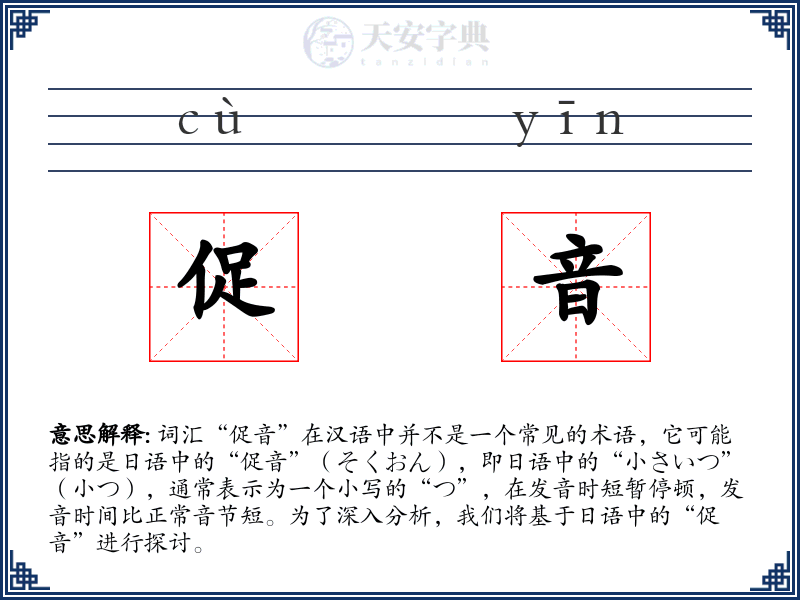 促音
