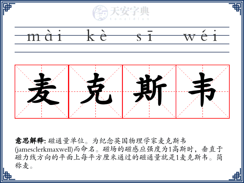 麦克斯韦