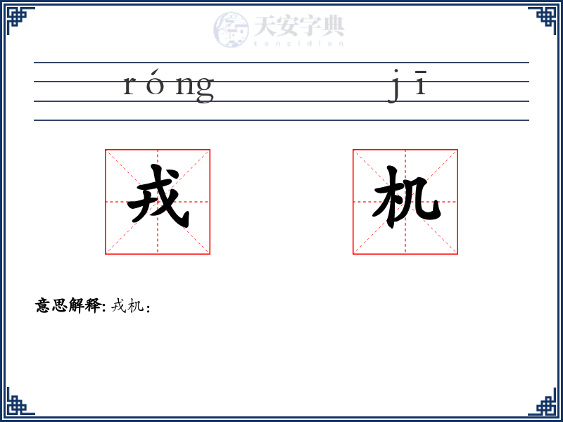 戎机