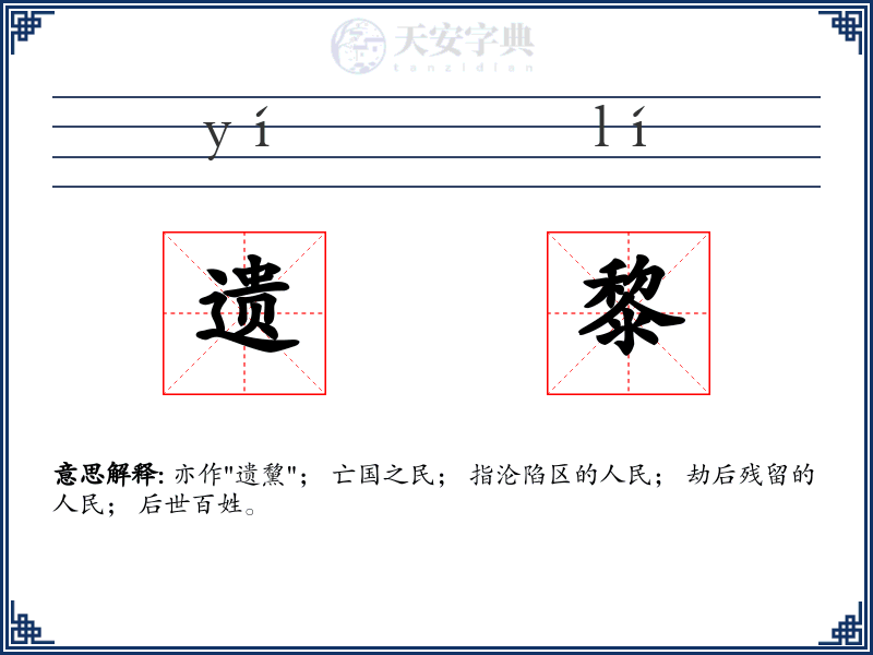 遗黎