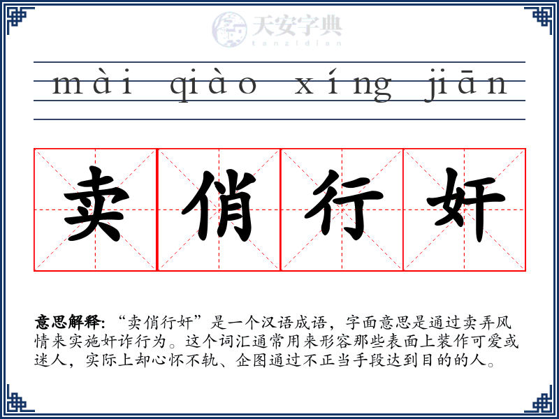 卖俏行奸