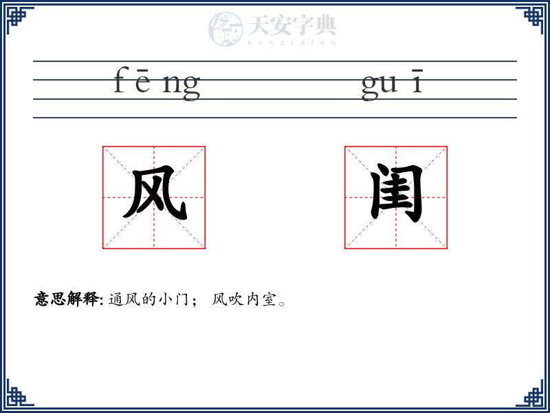风闺