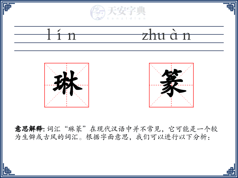 琳篆