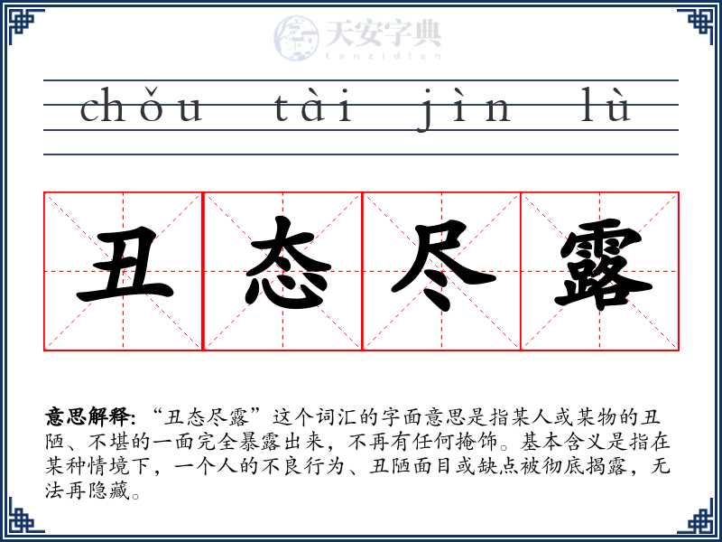 丑态尽露